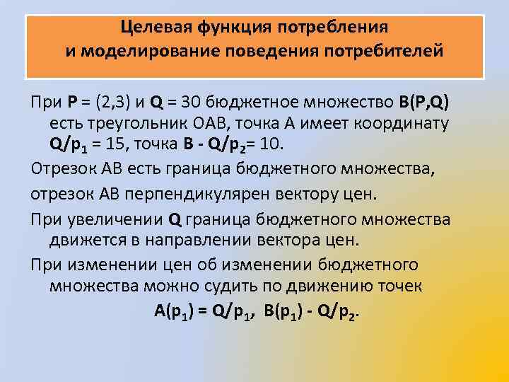 Целевая функция потребления и моделирование поведения потребителей При Р = (2, 3) и Q