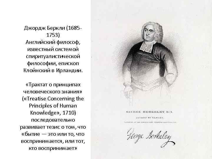 Джордж Беркли (16851753) Английский философ, известный системой спиритуалистической философии, епископ Клойнский в Ирландии. «Трактат