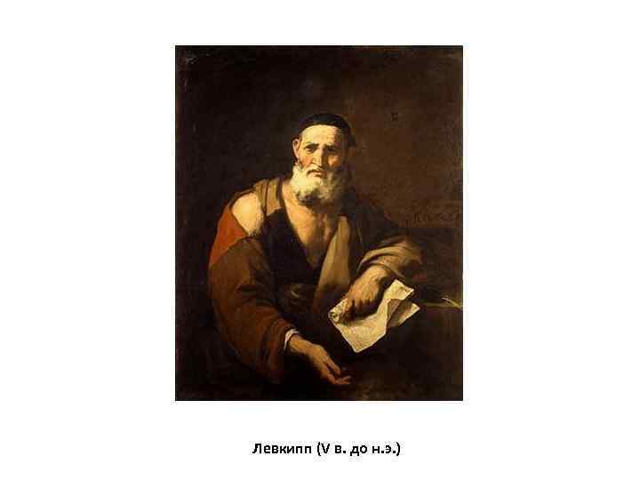 Левкипп (V в. до н. э. ) 