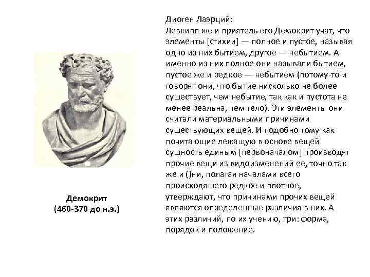Демокрит (460 -370 до н. э. ) Диоген Лаэрций: Левкипп же и приятель его