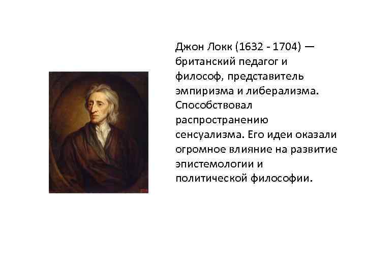 Джон Локк (1632 - 1704) — британский педагог и философ, представитель эмпиризма и либерализма.