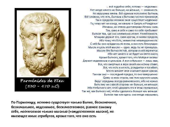 … всё подобно себе, потому — неделимо: Нет нигде ничего ни больше, ни меньше,