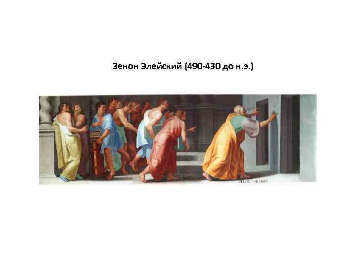 Зенон Элейский (490 -430 до н. э. ) 