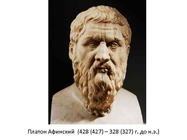 Платон Афинский (428 (427) – 328 (327) г. до н. э. ) 