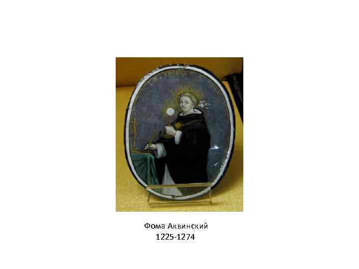 Фома Аквинский 1225 -1274 