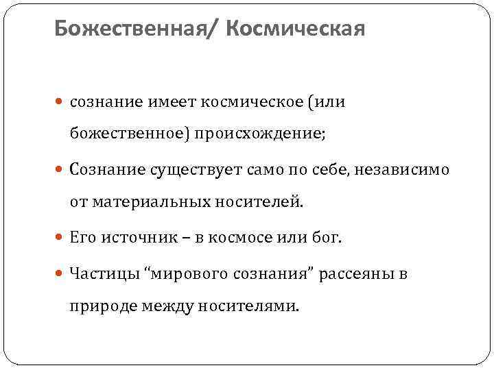 Божественная/ Космическая сознание имеет космическое (или божественное) происхождение; Сознание существует само по себе, независимо