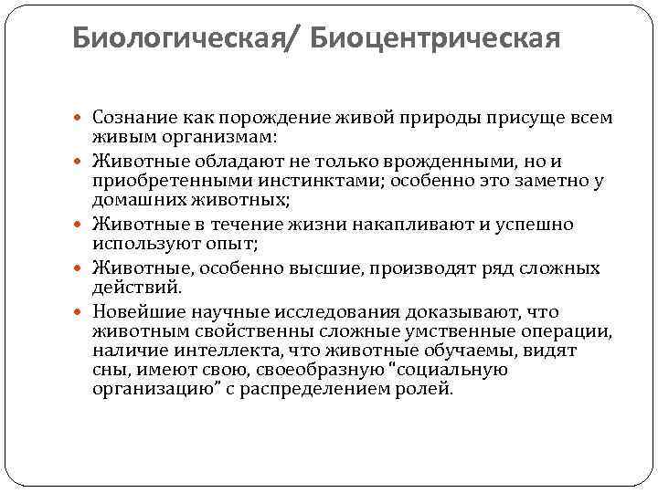 Биологическая/ Биоцентрическая Сознание как порождение живой природы присуще всем живым организмам: Животные обладают не