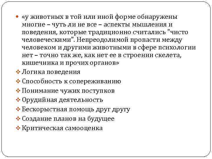  «у животных в той или иной форме обнаружены многие – чуть ли не