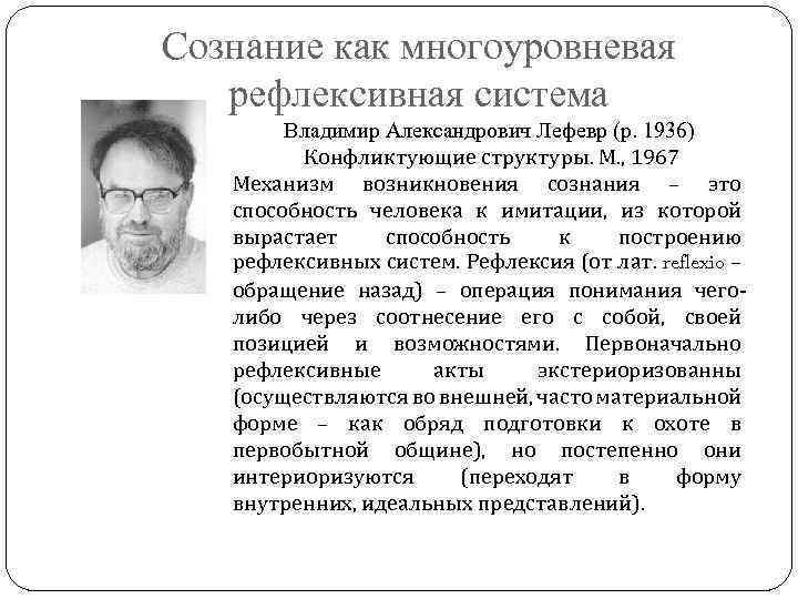 Сознание как многоуровневая рефлексивная система Владимир Александрович Лефевр (р. 1936) Конфликтующие структуры. М. ,