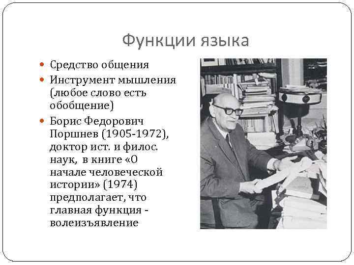 Функции языка Средство общения Инструмент мышления (любое слово есть обобщение) Борис Федорович Поршнев (1905