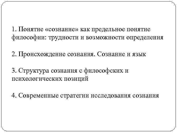 1. Понятие «сознание» как предельное понятие философии: трудности и возможности определения 2. Происхождение сознания.