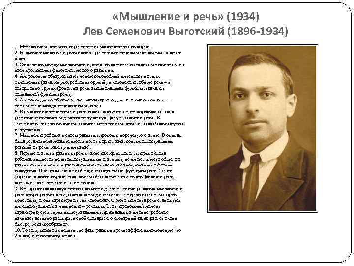  «Мышление и речь» (1934) Лев Семенович Выготский (1896 -1934) 1. Мышление и речь
