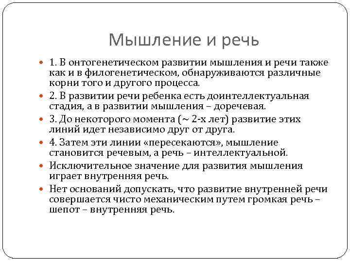 Мышление и речь 1. В онтогенетическом развитии мышления и речи также как и в