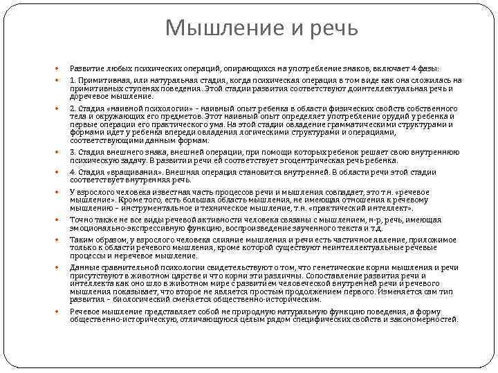 Мышление и речь Развитие любых психических операций, опирающихся на употребление знаков, включает 4 фазы: