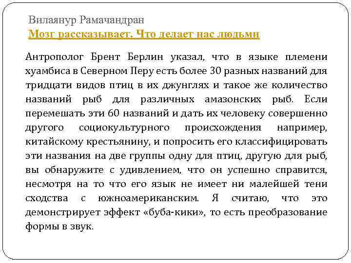 Вилаянур Рамачандран Мозг рассказывает. Что делает нас людьми Антрополог Брент Берлин указал, что в