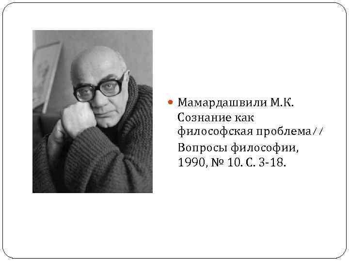 Мамардашвили лекции по античной философии. М Мамардашвили философия. Философия по Мамардашвили это. Мамардашвили философия кратко. Мамардашвили м.к философия труды.