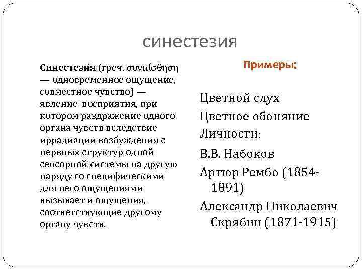 синестезия Синестези я (греч. συναίσθηση — одновременное ощущение, совместное чувство) — явление восприятия, при
