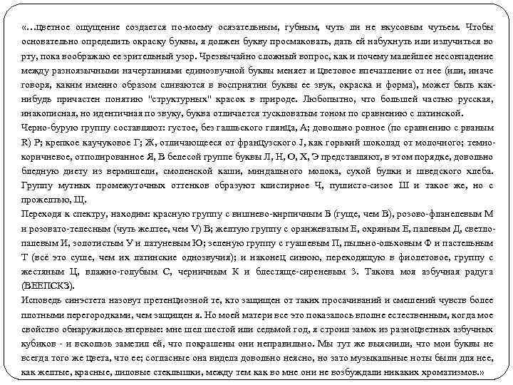  «…цветное ощущение создается по-моему осязательным, губным, чуть ли не вкусовым чутьем. Чтобы основательно
