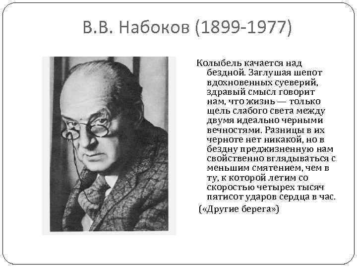 В. В. Набоков (1899 -1977) Колыбель качается над бездной. Заглушая шепот вдохновенных суеверий, здравый