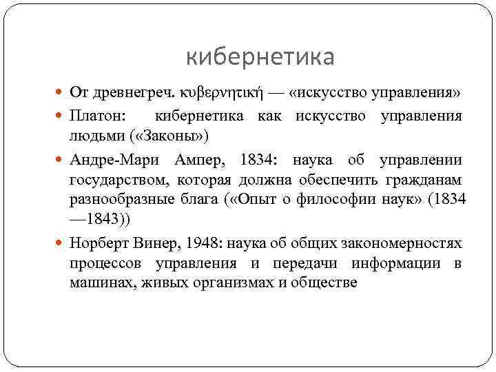 кибернетика От древнегреч. κυβερνητική — «искусство управления» Платон: кибернетика как искусство управления людьми (