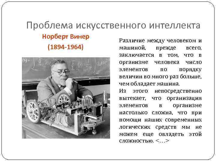 Проблема искусственного интеллекта Норберт Винер (1894 -1964) Различие между человеком и машиной, прежде всего,