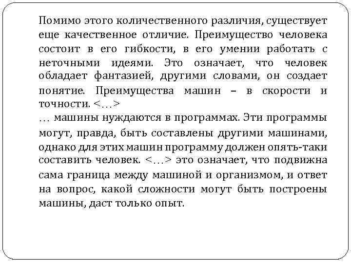 Помимо этого количественного различия, существует еще качественное отличие. Преимущество человека состоит в его гибкости,