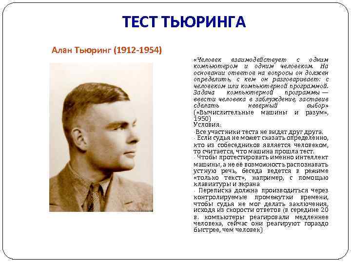 ТЕСТ ТЬЮРИНГА Алан Тьюринг (1912 -1954) «Человек взаимодействует с одним компьютером и одним человеком.