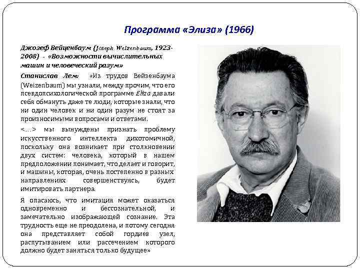 Программа «Элиза» (1966) Джозеф Вейценбаум (Joseph Weizenbaum, 19232008) - «Возможности вычислительных машин и человеческий