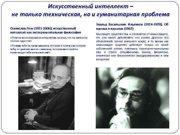 Искусственный интеллект – не только техническая, но и гуманитарная проблема Станислав Лем (1921 -2006):