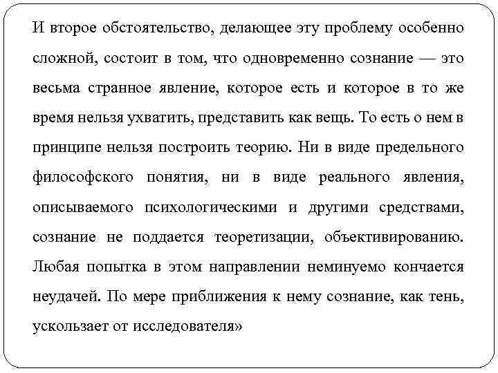 И второе обстоятельство, делающее эту проблему особенно сложной, состоит в том, что одновременно сознание