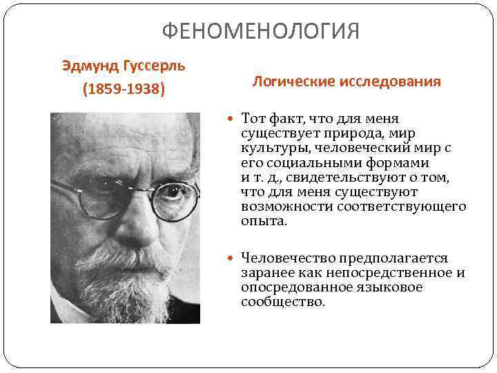 ФЕНОМЕНОЛОГИЯ Эдмунд Гуссерль (1859 -1938) Логические исследования Тот факт, что для меня существует природа,