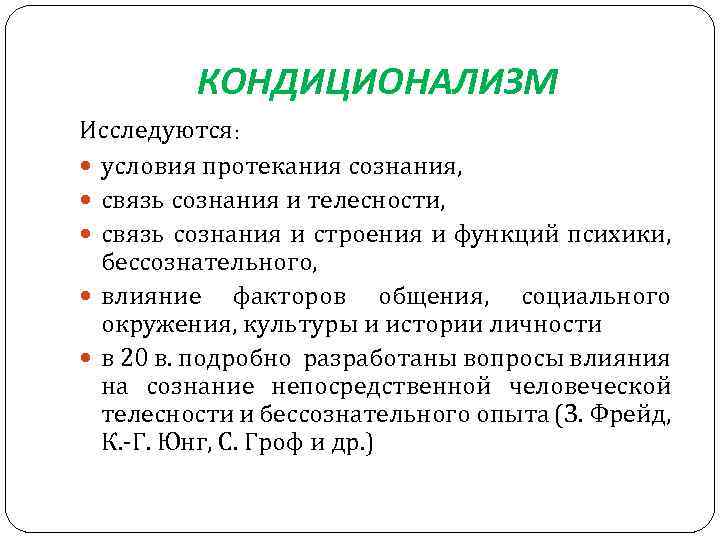 КОНДИЦИОНАЛИЗМ Исследуются: условия протекания сознания, связь сознания и телесности, связь сознания и строения и