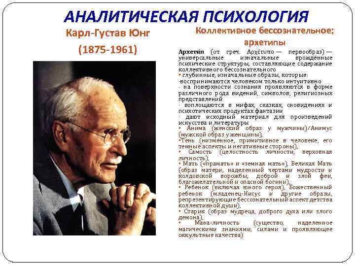 АНАЛИТИЧЕСКАЯ ПСИХОЛОГИЯ Карл-Густав Юнг (1875 -1961) Коллективное бессознательное: архетипы Архети п (от греч. Αρχέτυπο