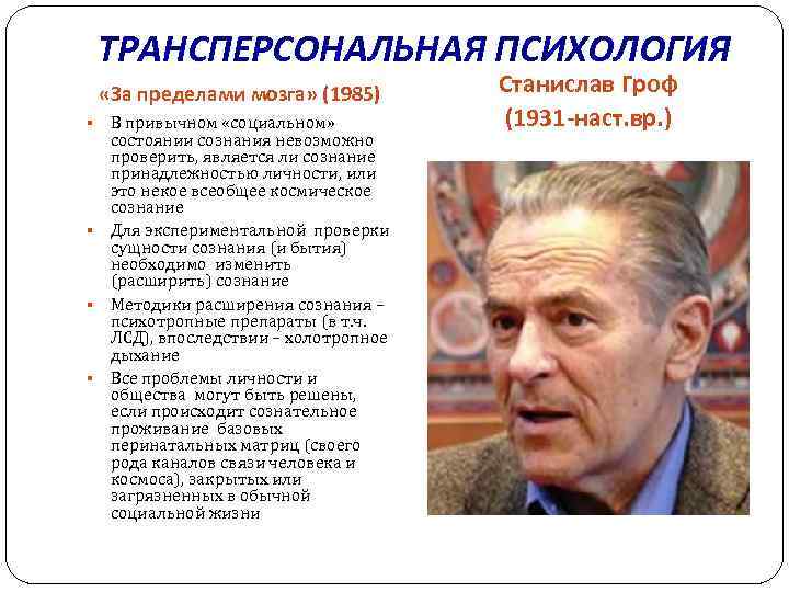 ТРАНСПЕРСОНАЛЬНАЯ ПСИХОЛОГИЯ «За пределами мозга» (1985) В привычном «социальном» состоянии сознания невозможно проверить, является