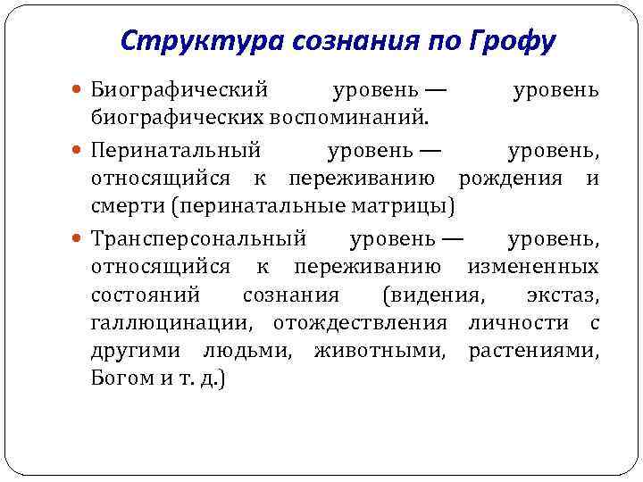 Структура сознания по Грофу Биографический уровень — уровень биографических воспоминаний. Перинатальный уровень — уровень,