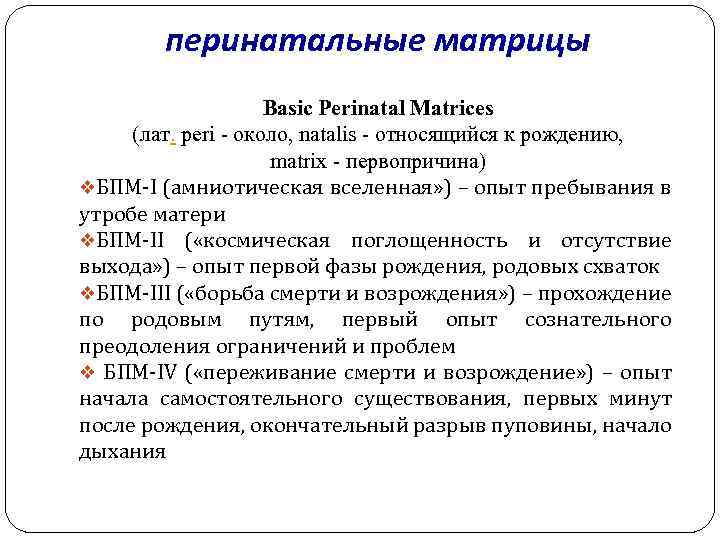 перинатальные матрицы Basic Perinatal Matrices (лат. peri - около, natalis - относящийся к рождению,