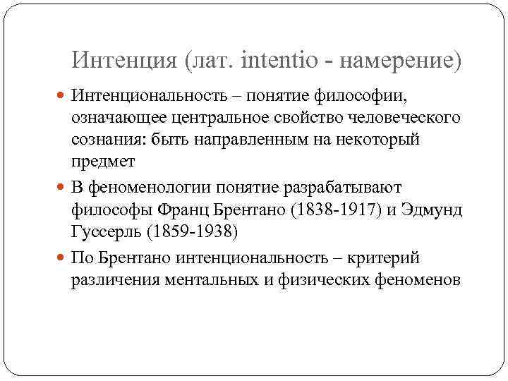 Интенция (лат. intentio - намерение) Интенциональность – понятие философии, означающее центральное свойство человеческого сознания: