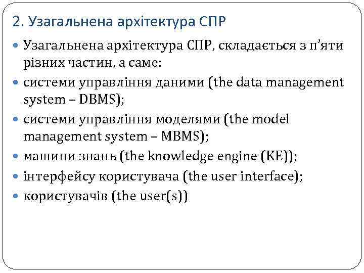 2. Узагальнена архітектура СПР, складається з п’яти різних частин, а саме: системи управління даними