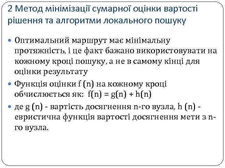 2 Метод мінімізації сумарної оцінки вартості рішення та алгоритми локального пошуку Оптимальний маршрут має