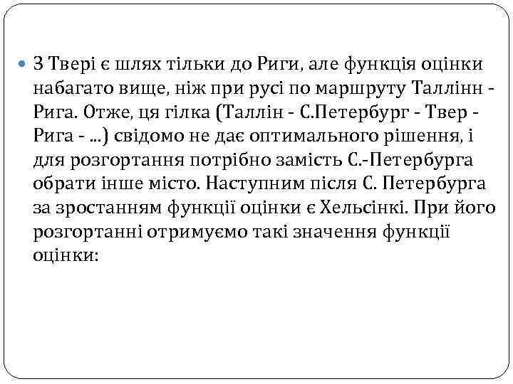  З Твері є шлях тільки до Риги, але функція оцінки набагато вище, ніж