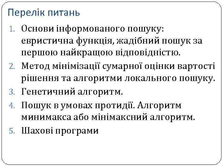 Перелік питань 1. Основи інформованого пошуку: 2. 3. 4. 5. евристична функція, жадібний пошук