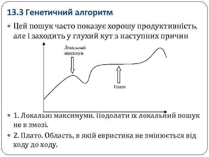 13. 3 Генетичний алгоритм Цей пошук часто показує хорошу продуктивність, але і заходить у