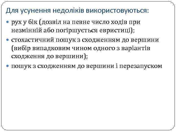 Для усунення недоліків використовуються: рух у бік (дозвіл на певне число ходів при незмінній