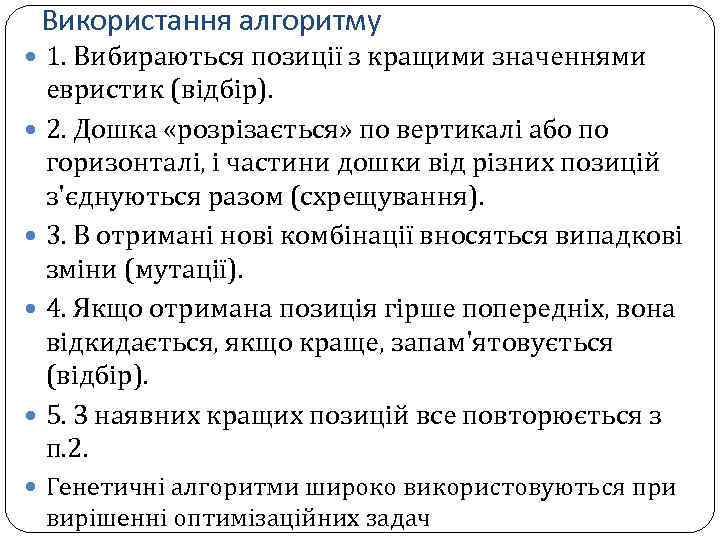 Використання алгоритму 1. Вибираються позиції з кращими значеннями евристик (відбір). 2. Дошка «розрізається» по