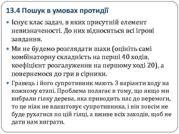 13. 4 Пошук в умовах протидії Існує клас задач, в яких присутній елемент невизначеності.