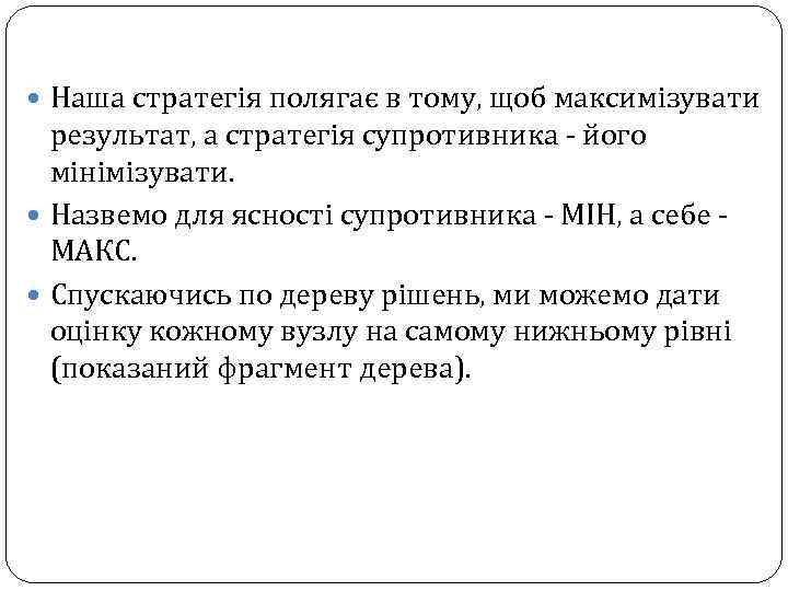  Наша стратегія полягає в тому, щоб максимізувати результат, а стратегія супротивника - його