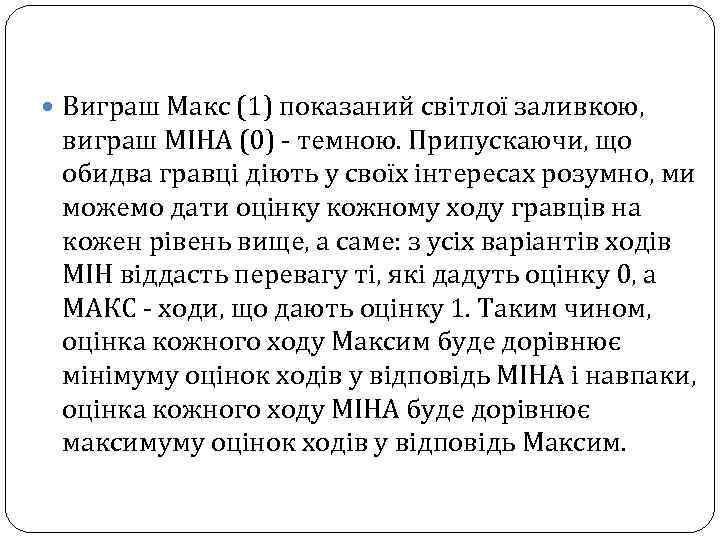  Виграш Макс (1) показаний світлої заливкою, виграш МІНА (0) - темною. Припускаючи, що