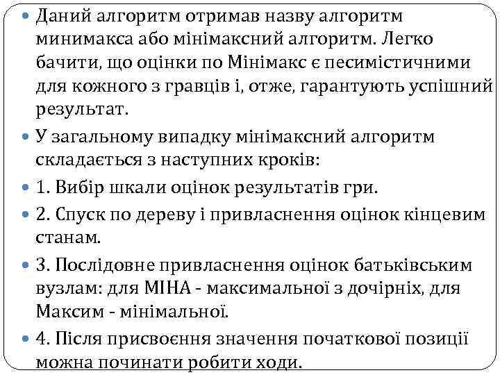  Даний алгоритм отримав назву алгоритм минимакса або мінімаксний алгоритм. Легко бачити, що оцінки