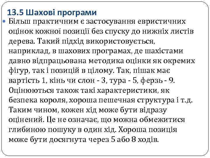 13. 5 Шахові програми Більш практичним є застосування евристичних оцінок кожної позиції без спуску