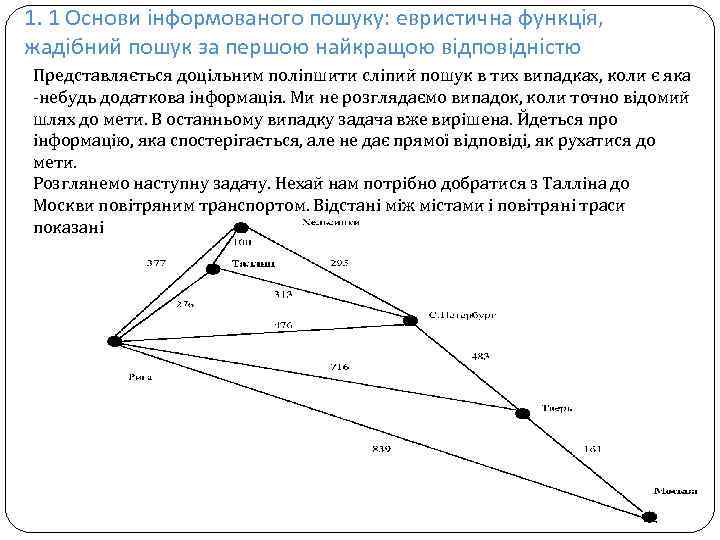 1. 1 Основи інформованого пошуку: евристична функція, жадібний пошук за першою найкращою відповідністю Представляється